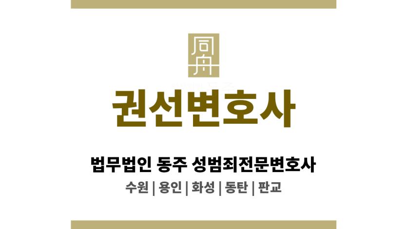 권선변호사 성범죄 사건 실무 경험 기반 자문 제공