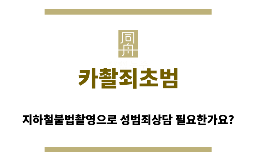 카촬죄초범