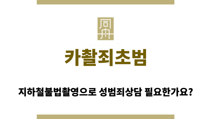 카촬죄초범