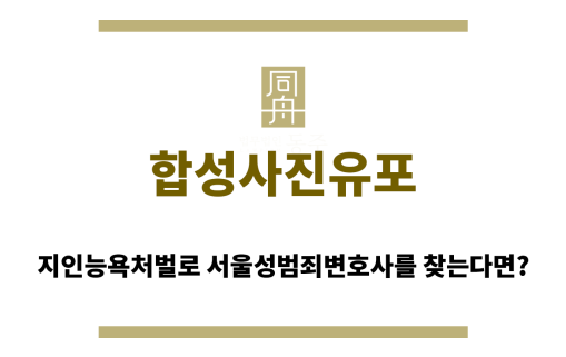 합성사진유포
