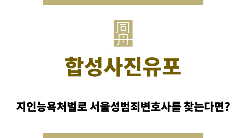 합성사진유포