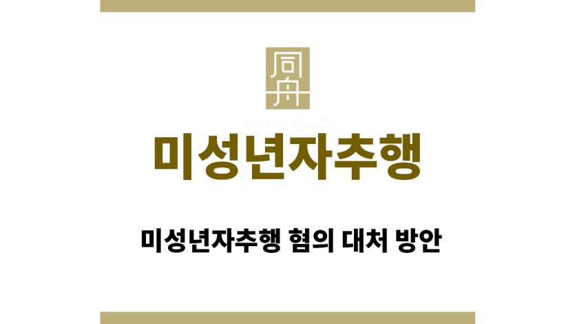 미성년자추행