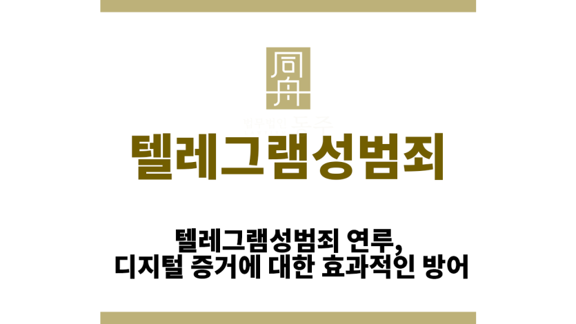 텔레그램성범죄