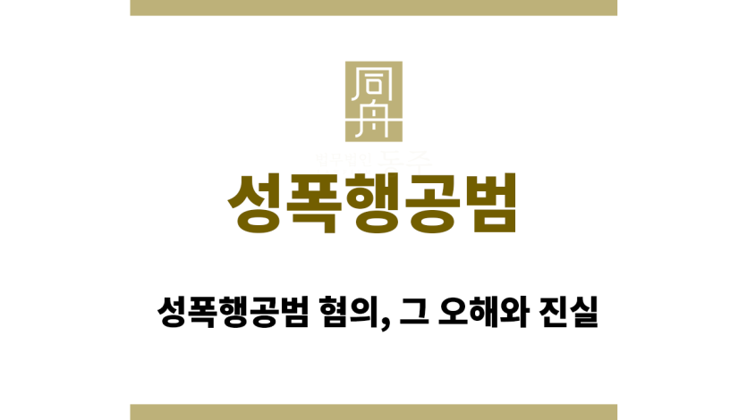 성폭행공범