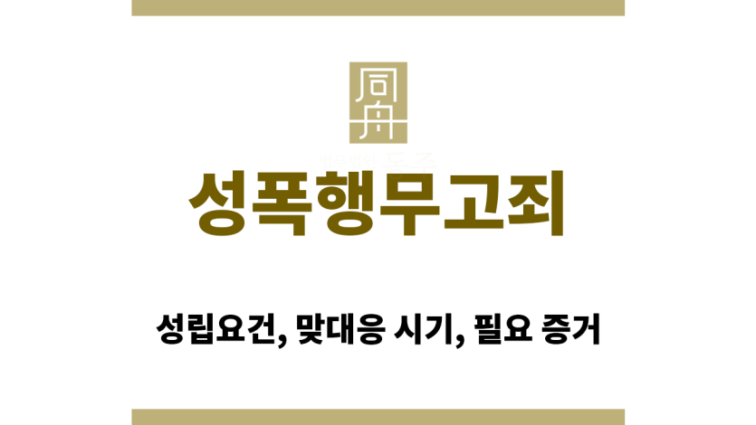 성폭행 무고죄 성립요건을 설명하는 법률 기준 도표