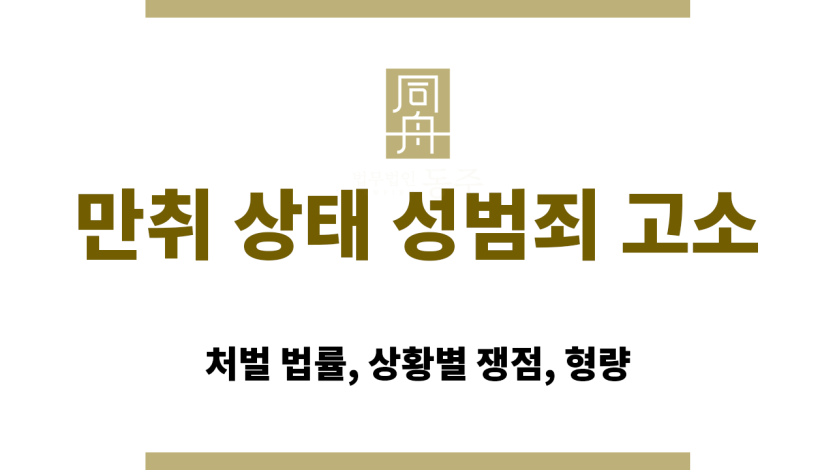 만취 상태에서 성범죄 처벌 관련 법률 문서