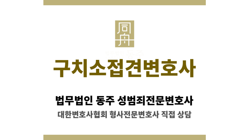 서울동부구치소 성범죄 혐의 피의자를 위한 접견 변호사 상담 장면