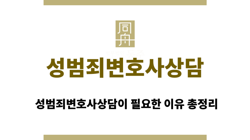 성범죄변호사상담