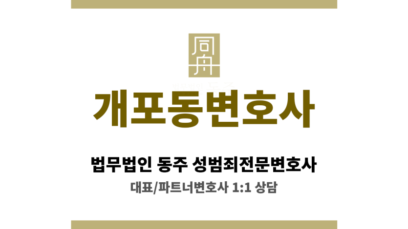 개포동변호사 합의 불발 시 이어지는 재판 절차에 대한 철저한 준비