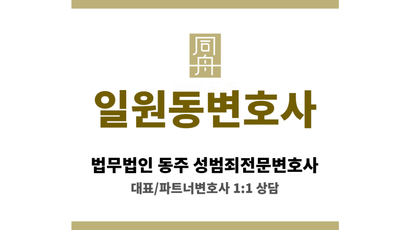 일원동변호사 성범죄 발생 직후 빠르고 신속한 법률 상담 운영