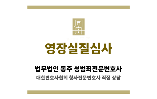 서울 영장실질심사 절차 요약 및 구속 결정 기준 안내