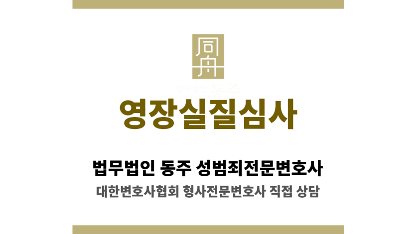 서울 영장실질심사 절차 요약 및 구속 결정 기준 안내