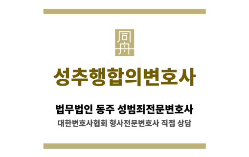 성추행 초범 실형 사례와 변호사 조력 내용 정리