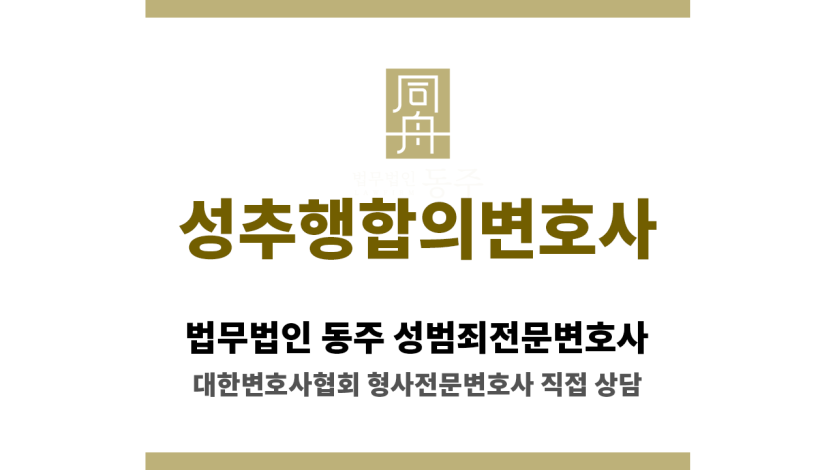 성추행 초범 실형 사례와 변호사 조력 내용 정리