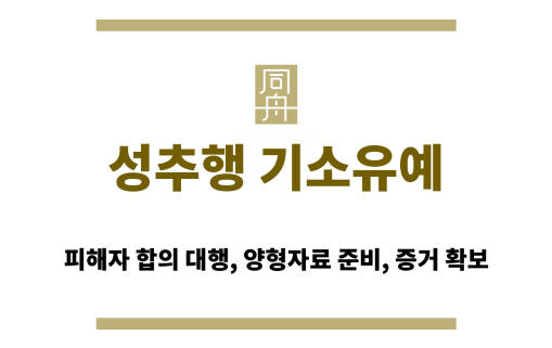 성추행 기소유예 사건 전략을 논의 중인 형사전문 변호사의 상담 장면