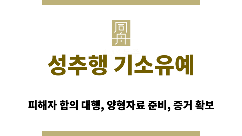 성추행 기소유예 사건 전략을 논의 중인 형사전문 변호사의 상담 장면