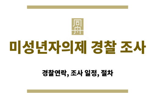 경찰 출석 요청 문자 수신 후 일정 조정에 대해 고민하는 피의자의 모습