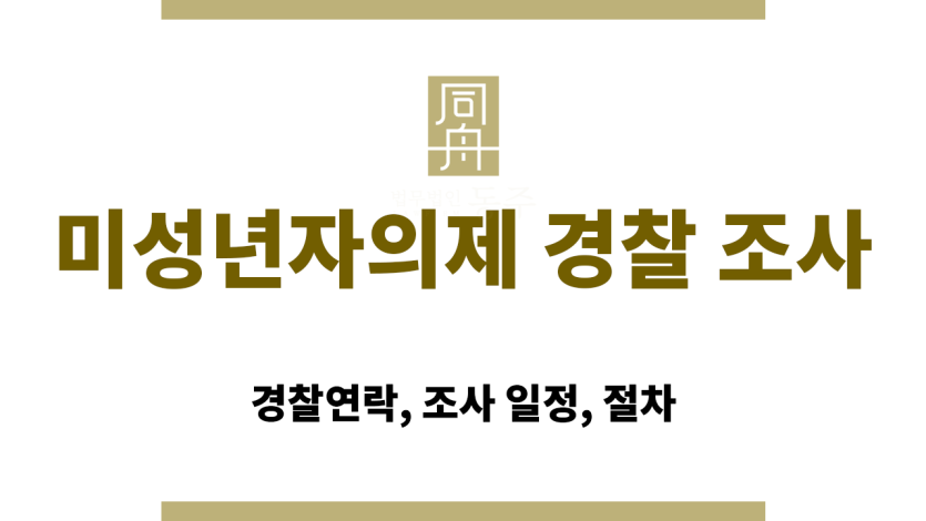 경찰 출석 요청 문자 수신 후 일정 조정에 대해 고민하는 피의자의 모습