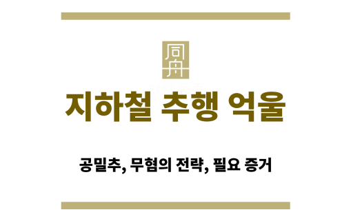 지하철 추행 억울 혐의 대응 전략 인포그래픽