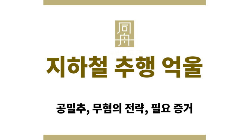 지하철 추행 억울 혐의 대응 전략 인포그래픽