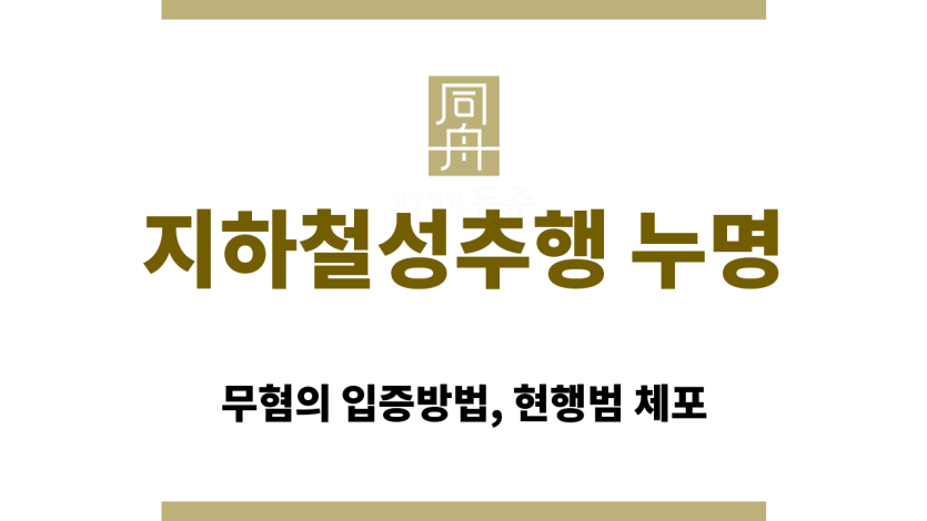 지하철에서 억울하게 성추행 누명을 쓴 남성이 경찰에 의해 체포되는 순