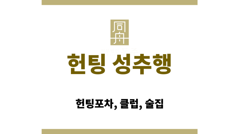 헌팅포차에서 음주하며 대화 중인 남녀의 모습