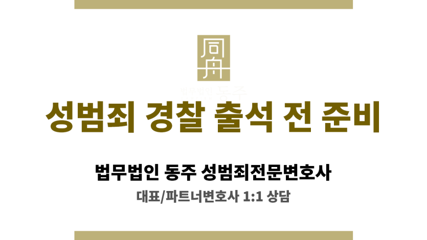 경찰 출석 전 변호사와 진술 전략을 상의하는 의뢰인