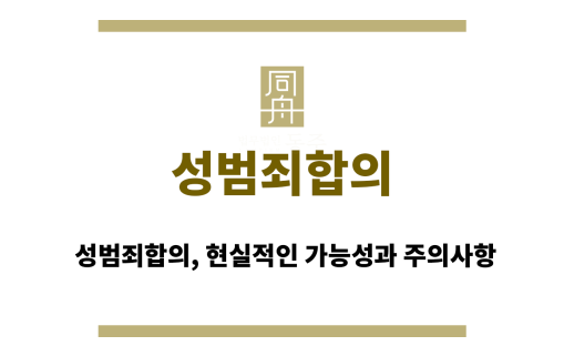 성범죄합의