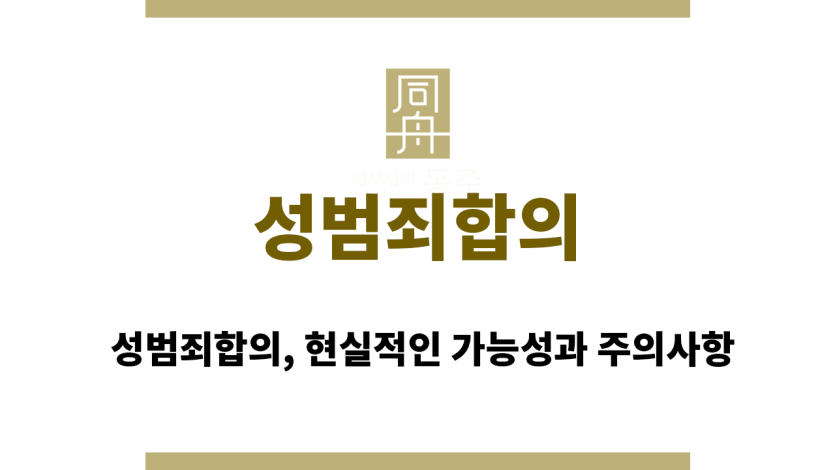 성범죄합의
