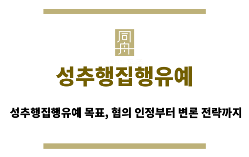 성추행집행유예