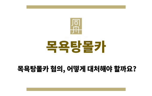 목욕탕몰카