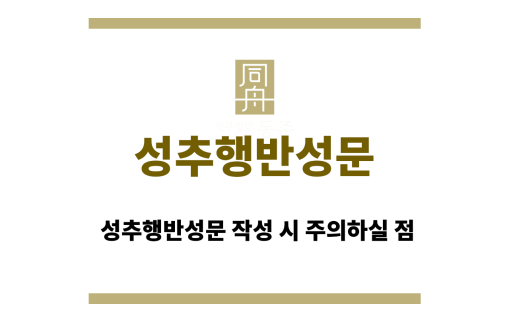 성추행반성문