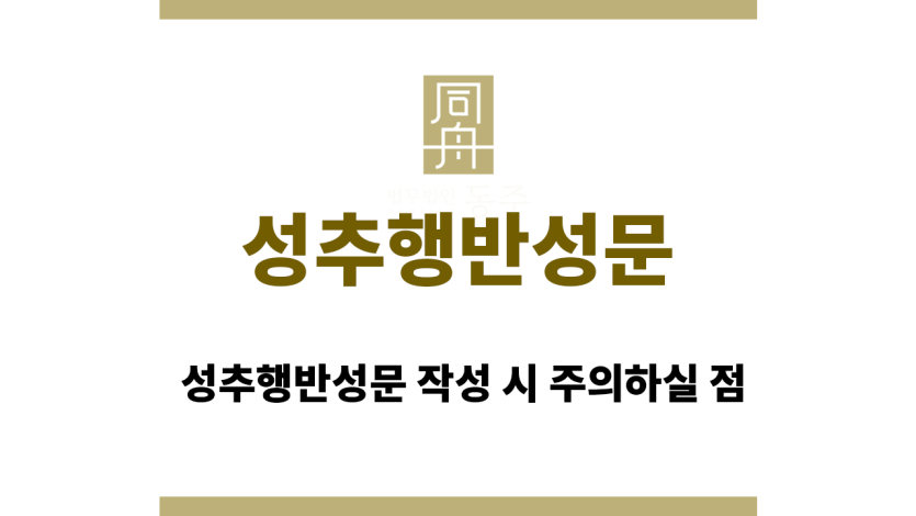 성추행반성문