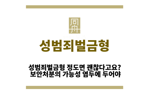성범죄벌금형