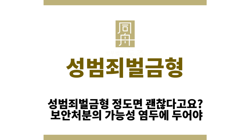 성범죄벌금형