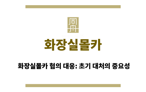 화장실몰카