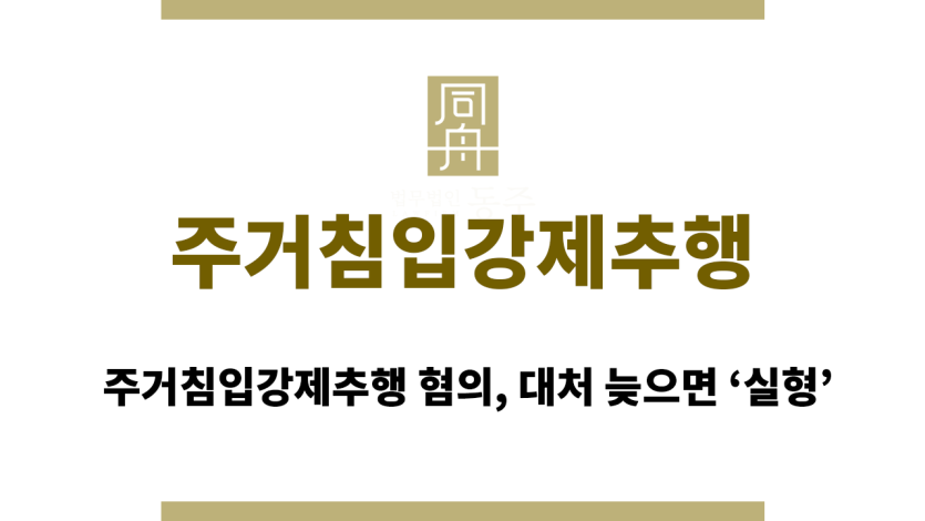 주거침입강제추행