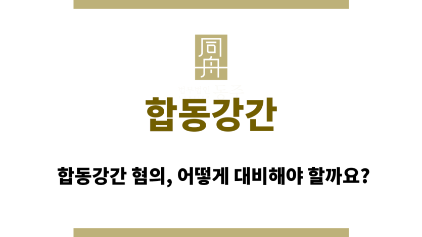 합동강간