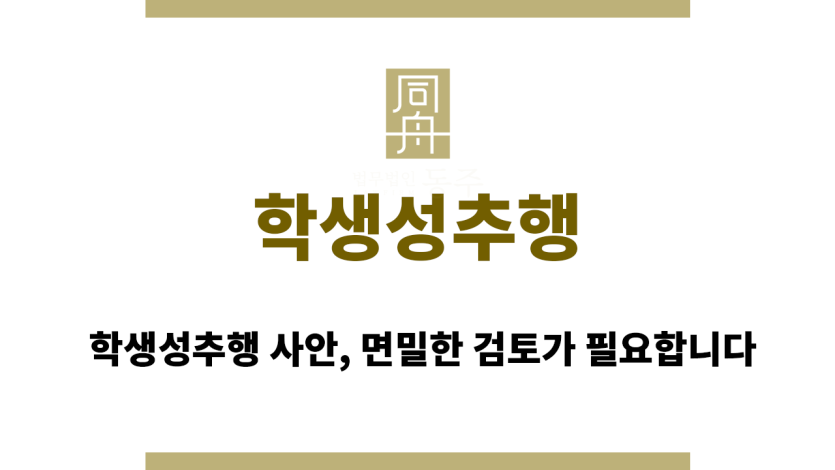 학생성추행