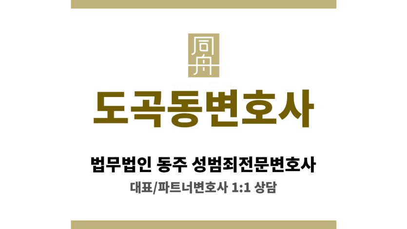 도곡동변호사 성범죄 대응에서 든든한 법적 동반자로 함께함