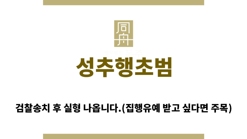 ＂성추행초범“