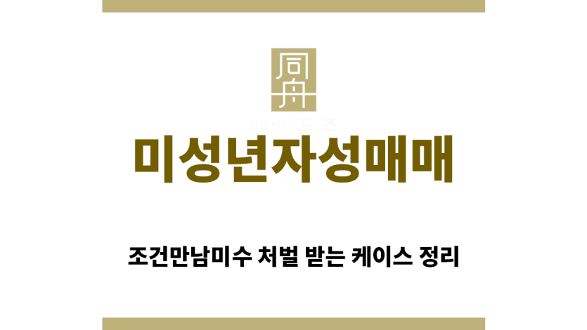 ＂미성년자성매매“