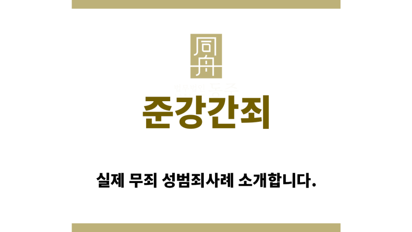 ＂준강간죄“