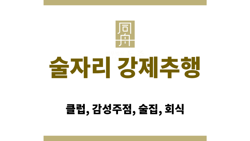 강제추행과 준강제추행의 법적 차이를 도식화한 이미지