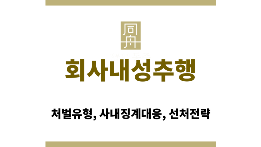 회사내성추행 혐의로 조사받는 직장인의 법률적 대응 방법