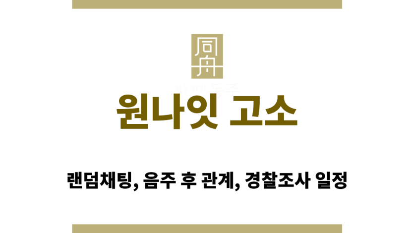 원나잇 고소 사건의 구조를 설명하는 흐름도 이미지