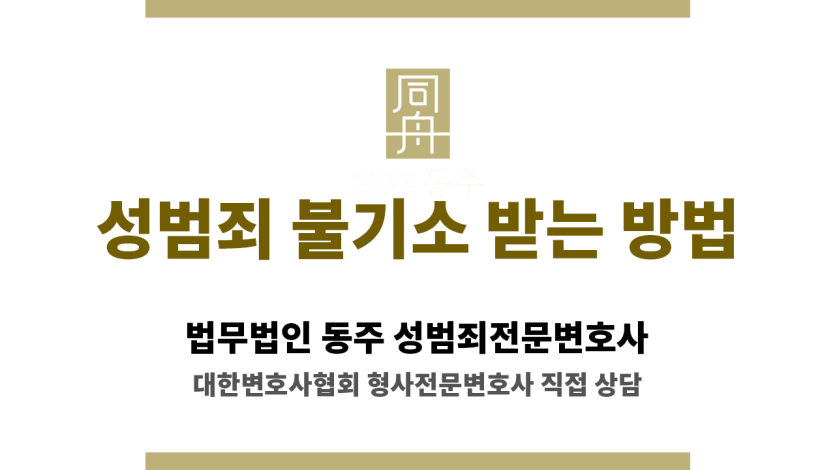 금천경찰서와 서울남부지검의 성범죄 수사 절차 흐름도 이미지