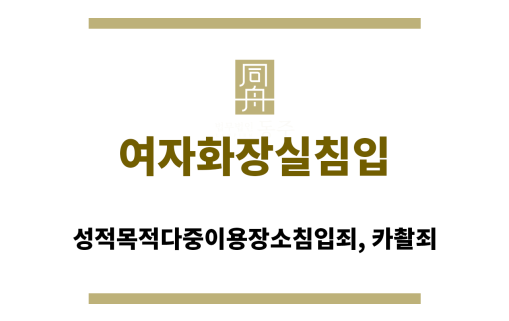 여자화장실침입 관련 법률 상담 장면