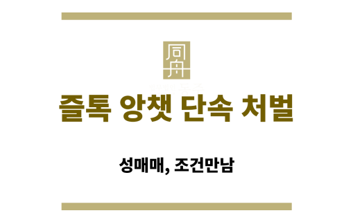 즐톡 단속 관련 경찰 조사 장면