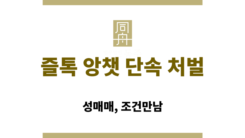 즐톡 단속 관련 경찰 조사 장면